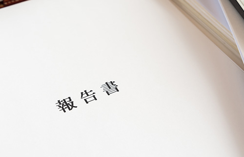 議事録・報告補提出