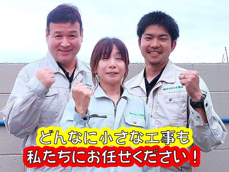どんなに小さな工事も私たちにお任せください