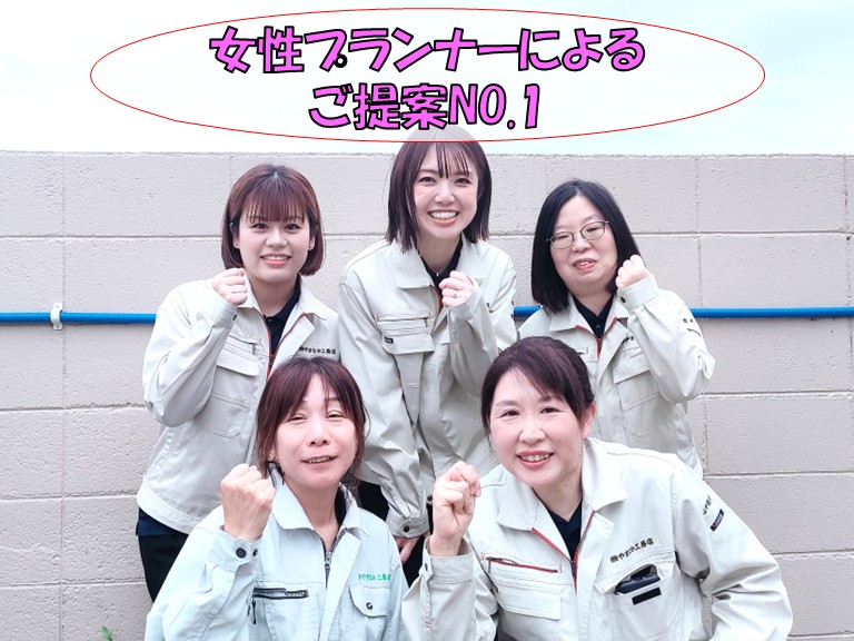 女性プランナーによるご提案No.1