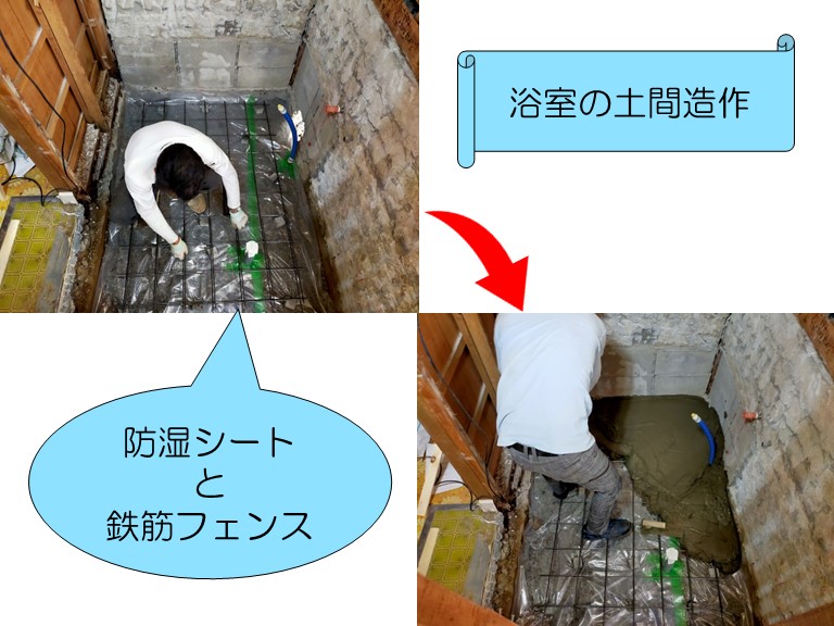 浴室土間工事