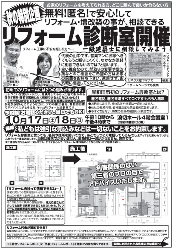 2026.10/17（土）10/18（日）「リフォーム診断室」を開催します！！